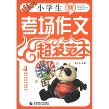 小学生考场作文超级范本