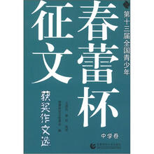 第十三届全国青少年春蕾杯征文获奖作文选（中学卷）
