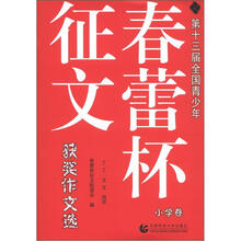 第十三届全国青少年春蕾杯征文获奖作文选（小学卷）