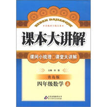 课本大讲解：4年级数学（上）（青岛版）