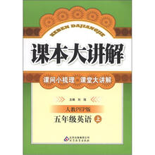 课本大讲解：5年级英语（上）（人教版PEP）