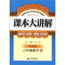课本大讲解：6年级数学（上）（青岛版）