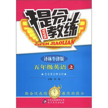 提分教练：5年级英语（上）（译林牛津版）