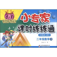 1+1轻巧夺冠·小专家课时练练通：2年级数学（上）（小学课标版·北师大）