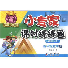 1+1轻巧夺冠·小专家课时练练通：4年级数学（上）（小学课标版·北师大）
