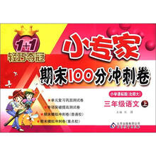 1+1轻巧夺冠·小专家期末100分冲刺卷：3年级语文（上）（小学课标版·北师大）