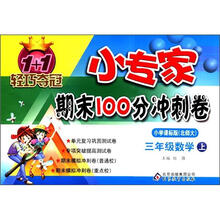 1+1轻巧夺冠·小专家期末100分冲刺卷：3年级数学（上）（小学课标版·北师大）