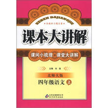 课本大讲解：4年级语文（上）（北师大版）