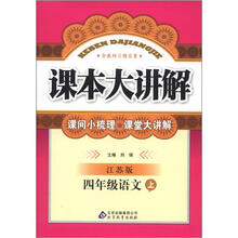 课本大讲解：4年级语文（上）（江苏版）