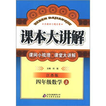 课本大讲解：4年级数学（上）（江苏版）