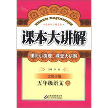 课本大讲解：5年级语文（上）（北师大版）