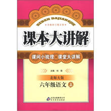 课本大讲解:6年级语文(上)(北师大版)