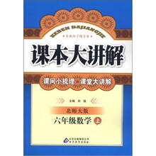 课本大讲解：6年级数学（上）（北师大版）