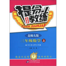 提分教练：3年级数学（上）（北师大版）