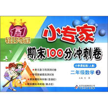 1+1轻巧夺冠·小专家期末100分冲刺卷:2年级数学(上)(小学课标版·人教)