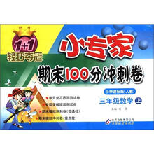 1+1轻巧夺冠·小专家期末100分冲刺卷：3年级数学（上）（小学课标版·人教）