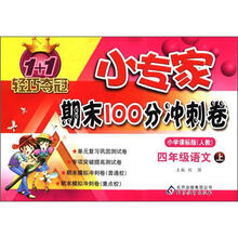 1+1轻巧夺冠·小专家期末100分冲刺卷：4年级语文（上）（小学课标版·人教版）