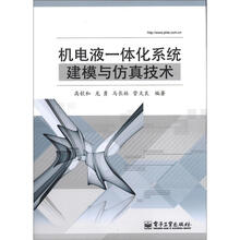机电液一体化系统建模与仿真技术
