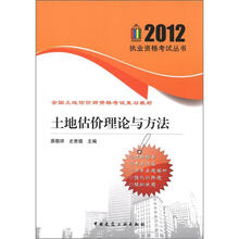 2012执业资格考试丛书·全国土地估价师资格考试复习教材：土地估价理论与方法