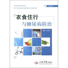 衣食住行与糖尿病防治（第2版）