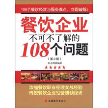 餐饮企业不可不了解的108个问题（第2版）