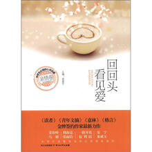 中学生必读的心灵故事（亲情卷）：回回头看见爱