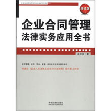 企业法律与管理实务操作系列：企业合同管理法律实务应用全书（增订版）
