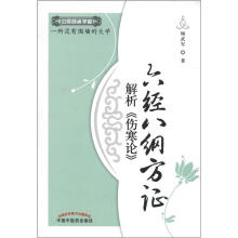 中医师承学堂：六经八纲方证解析《伤寒论》中医师承学堂