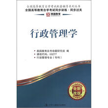燕园同步过关:行政管理学