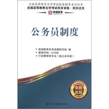 燕园同步过关:公务员制度