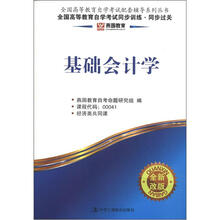 燕园同步过关:基础会计学