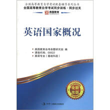 燕园同步过关：英语国家概况
