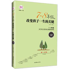 7-8年级，改变孩子一生的关键（经典畅销珍藏版）