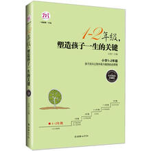 1-2年级，塑造孩子一生的关键（经典畅销珍藏版）
