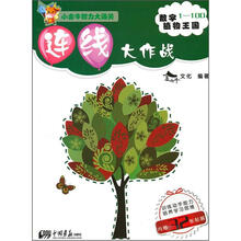 连线大作战：数字1-100植物王国（附贴画32张）