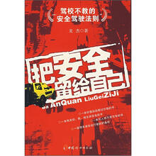 把安全留给自己:驾校不教的安全驾驶法则