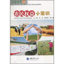 农民权益小常识