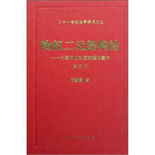 物权二元结构论：中国物权制度的理论重构（第3版）