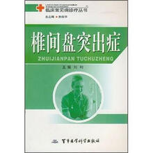 椎间盘突出症