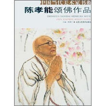 中国当代美术家书系：陈孝能颂佛作品