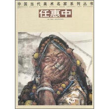 中国当代美术名家系列丛书：任惠中