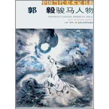 中国当代美术家书系：郭毅骏马人物
