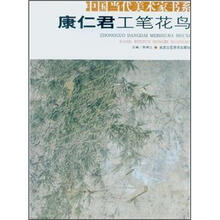 中国当代美术家书系：康仁君工笔花鸟