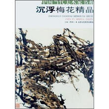 中国当代美术家书系：沉浮梅花精品