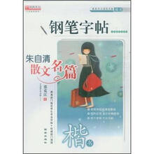 最新时尚钢笔字帖：朱自清散文名篇（楷书）