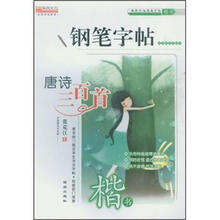 最新时尚钢笔字帖：唐诗三百首（楷书）