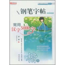 最新时尚钢笔字帖：常用汉字5000字（楷书）