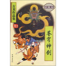 古龙作品集51:苍穹神剑