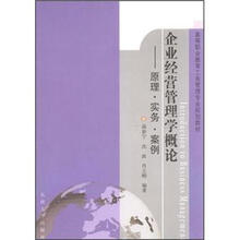企业经营管理学概论：原理·实务·案例