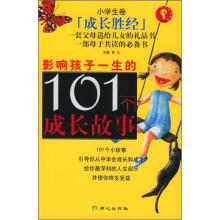 影响孩子一生的101个成长故事